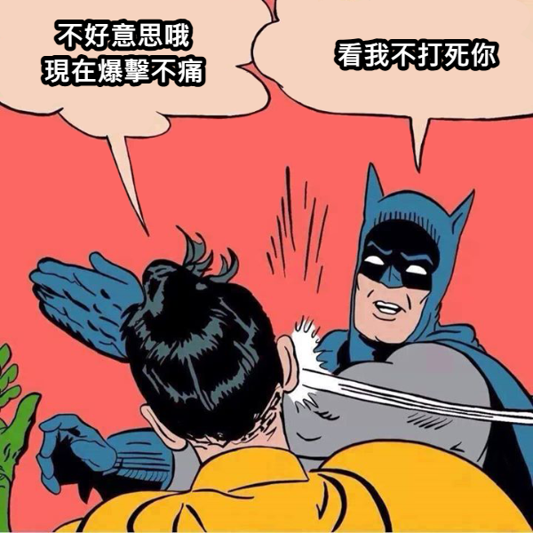 還我爆擊